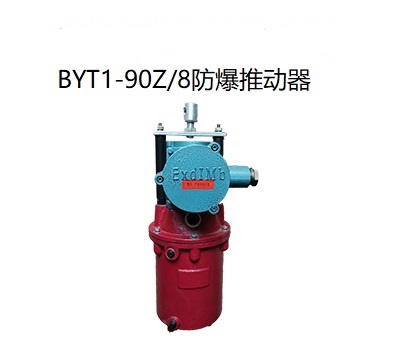 BYT1-90Z/8防爆推動(dòng)器